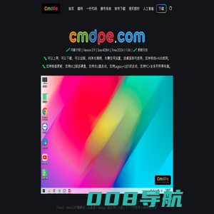 cmdpe网络版-可以上网、远程、下载的网络版PE系统。
