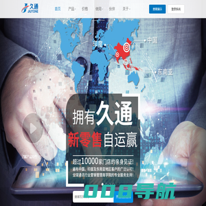 久通 Jiutone - 销售管理SaaS软件 进销存软件 手机店管理软件