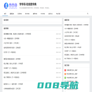 学字词-字典在线查字