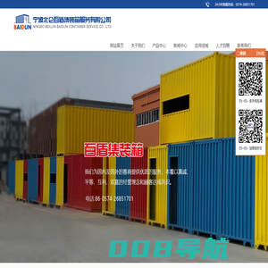 宁波北仑百盾集装箱服务有限公司|宁波集装箱改装、宁波集装箱活动房、宁波旧集装箱、宁波挂衣箱、宁波集装箱