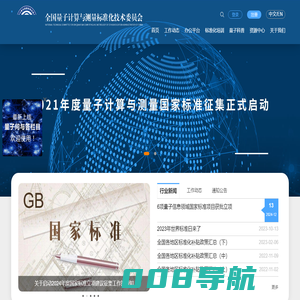 全国量子计算与测量标准化技术委员会