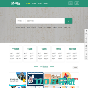 【PPT鱼模板网】全国创意设计PPT模板下载网站