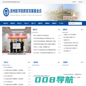 滨州医学院教育发展基金会