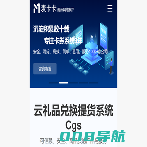 麦卡卡云卡券|提货系统|卡券系统|礼品兑换系统|卡券提货系统|卡券场景解决方案|卡券兑换提货系统|水果提货系统|礼券提货系统|大闸蟹提货系统|海鲜提货系统|春节年货提货|微信提货系统|二维码提货系统-麦卡卡官网