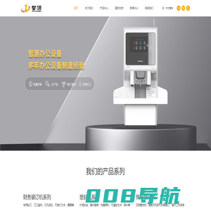 浙江智源办公设备制造股份有限公司_财务装订机,文件装订机,名片切割机,塑封机,智能开关,智能门锁,智源,浙江智源,办公设备