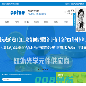 滤光片_光学透镜_红外镜头定制-江西欧特光学有限公司-专业光学元件生产厂家