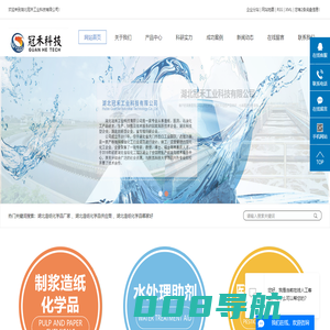 湖北造纸化学品厂家_湖北造纸化学品供应商_湖北造纸化学品哪家好-湖北冠禾工业科技有限公司
