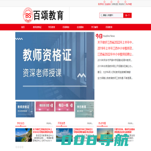 1教师资格证考试/江西教师招聘考试/职业培训―百颂教育