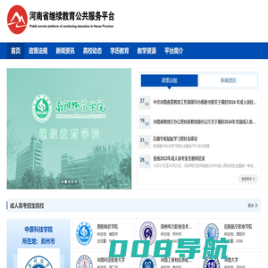 河南省继续教育公共服务平台 - 首页