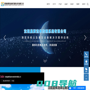 沈阳晨辉流体控制系统有限公司-液压缸厂家_伺服液压系统_液压站生产厂家