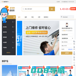 家电维修清洗_空调维修_冰箱燃气灶上门维修_管道疏通电话_3721家电维修网