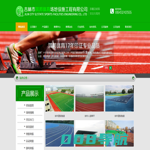 吉林塑胶跑道|吉林塑胶地板|吉林人造草坪 - 吉林市淇邦体育场地设施工程有限公司