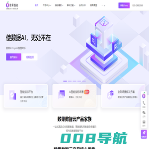 数果智能 | 一站式数据智能平台与服务提供商
