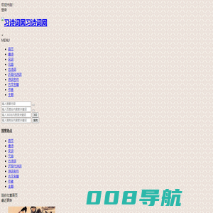 习诗词网 - 中国古诗词大全 唐诗三百首 古诗鉴赏 经典诗词名句赏析