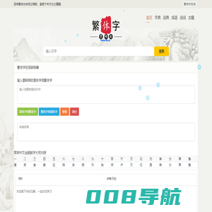 繁体字在线 - 繁体字转换器 繁体字在线转换器 繁体字诗词转换器