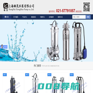 不锈钢潜水泵|不锈钢潜污泵|不锈钢污水泵|不锈钢排污泵-上海雄茂水泵有限公司