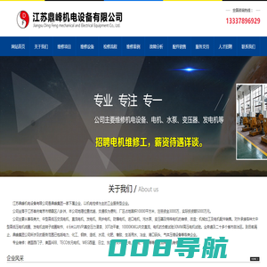 专业高压,直流,大型电机维修_江苏鼎峰机电设备有限公司