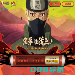 九周年福利站-火影忍者手游