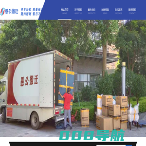 深圳市愚公搬迁有限公司-深圳市愚公搬迁有限公司
