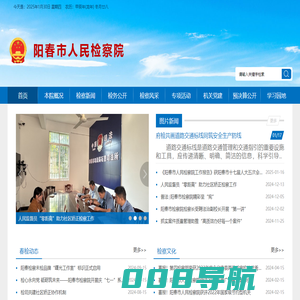 阳春检察网 阳春市人民检察院