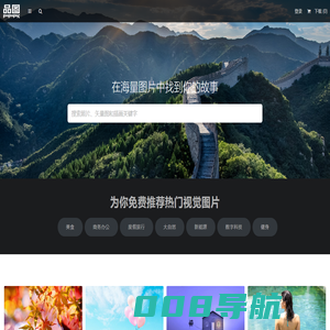 品图网_汇集各类商业原创图片素材，会员免费下载设计图片素材网站-找创意 赏品图