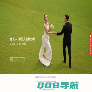 金夫人婚纱摄影【官网】_婚纱摄影_婚纱照_婚纱影楼首选_百万用户最信赖品牌！