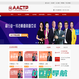 培训师-AACTP企业培训师资格证- 全球首家专注培训师资格认证的机构
