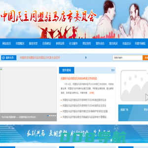 驻马店民盟 中国民主同盟驻马店市委员会