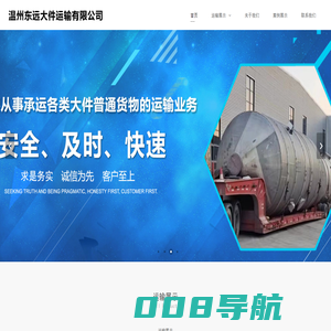 温州市东远大件运输有限公司,东远大件运输,大件运输