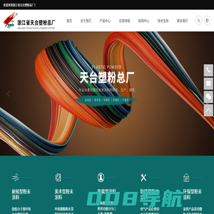 浙江省天台塑粉总厂