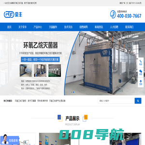 河北省荣丰消毒设备有限公司_环氧乙烷灭菌器,蒸汽灭菌器,eo灭菌设备,eo尾气处理装置