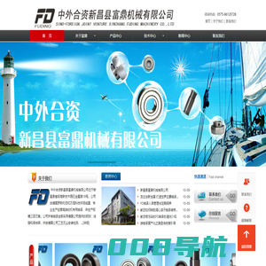 新昌县富鼎机械有限公司,中外合资新昌县富鼎机械有限公司