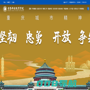 重庆科创职业学院门户网站〔www.cqie.cn〕·首页