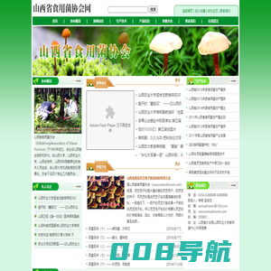 山西省食用菌协会