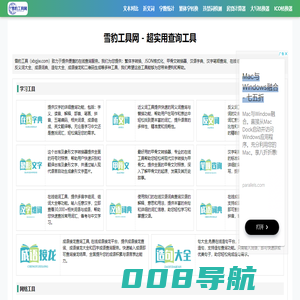 雪豹工具 - 实用查询工具