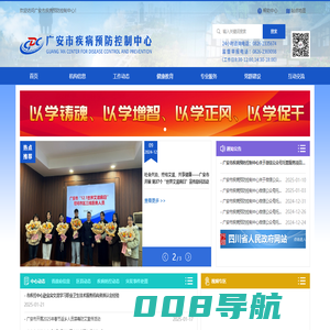 广安市疾病预防控制中心-首页