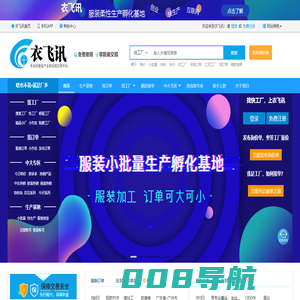 衣飞讯网-服装产业精准的服装加工好订单交易平台