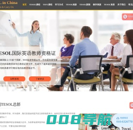 【TESOL中国总部官网】TESOL国际英语教师资格证官网！TESOL证书考试报名官方网站！