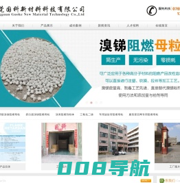 东莞国科新材料科技有限公司 国科阻燃剂 阻燃剂 阻燃母粒 十溴二苯乙烷 十溴二苯醚 三氧化二锑 四溴双酚A 八溴 醚