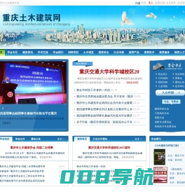 重庆土木建筑网-重庆市土木建筑学会官网-土木建筑综合门户网-建筑商务-土木技术-土建人才-建筑培训-建筑论文