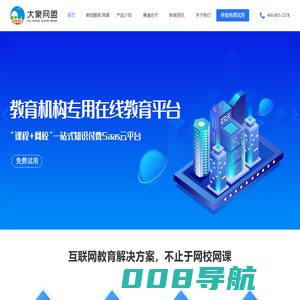 大象网盟 - 网课加盟|网校加盟|网校平台定制_网校云直播系统|大象网盟_官网
