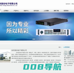 杭州源谷电子有限公司-直流电源，高压电源，变频电源，开关电源，直流稳压电源，大功率开关电源，电子负载，可编程电子负载，直流电子负载，可编程直流电子负载，大功率电子负载，大功率直流电子负载，等离子处理机，等离子表面处理机|等离子火焰机|等离子清洗机|低温等离子清洗设备|常压等离子表面处理机|真空等离子处理机，真空等离子处理设备，真空等离子清洗机，真空等离子清洗设备，美尔诺电子负载