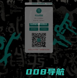 书法理想 | 弘扬书法艺术