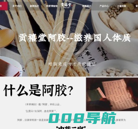 东阿贡禧堂|东方阿胶