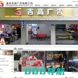 重庆吉高广告有限公司|万州广告公司