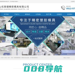 昆山塑胶模具,昆山塑胶模具厂,昆山冲压模具加工--昆山优恩德精密模具有限公司
