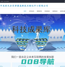 承德中关村天合京津冀高新技术转化中心有限公司