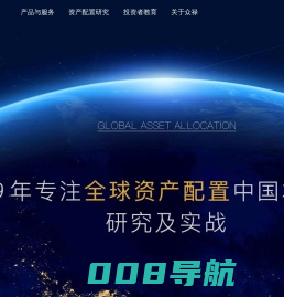 众禄基金网—专注全球资产配置中国本土化研究及实战