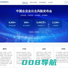 中国企业走出去风险发布会