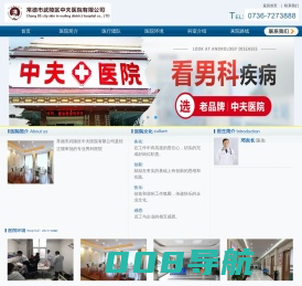 常德市武陵区中夫医院有限公司-常德正规男科医院_常德男科医院官网